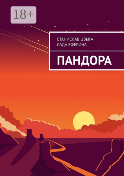 Скачать книгу Пандора