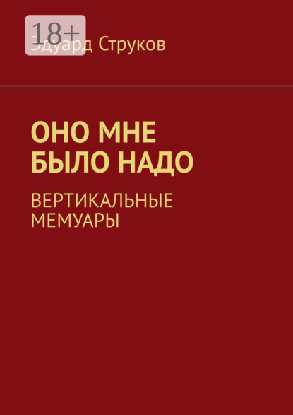 Оно мне было надо. Вертикальные мемуары