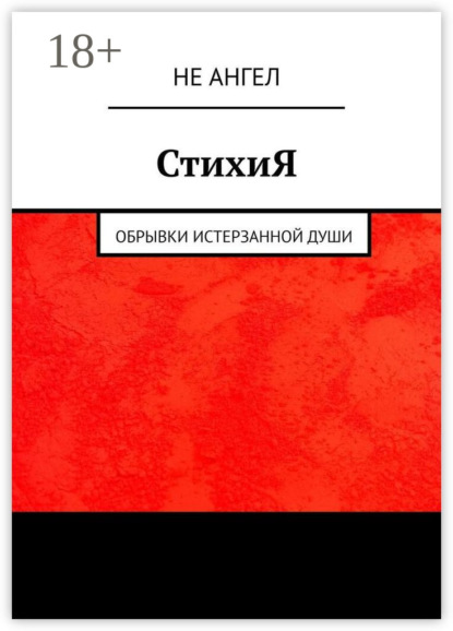 Скачать книгу СтихиЯ. Обрывки истерзанной души