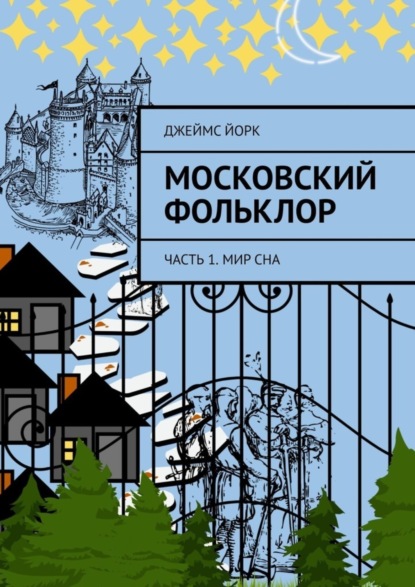 Скачать книгу Московский фольклор. Часть 1. Мир сна