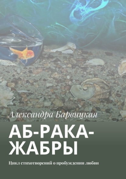 Скачать книгу АБ-рака-жабры. Цикл стихотворений о пробуждении любви