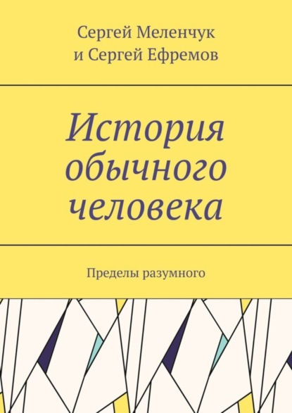 Скачать книгу История обычного человека. Пределы разумного