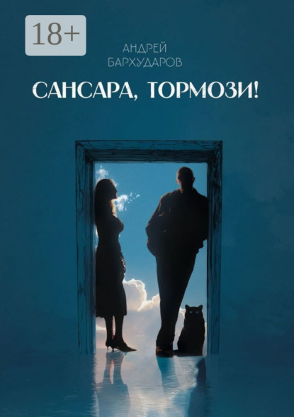 Сансара, тормози!