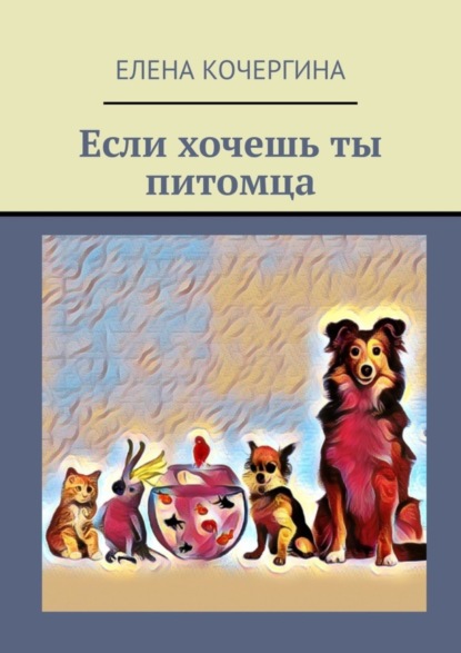 Скачать книгу Если хочешь ты питомца