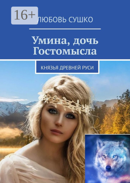 Скачать книгу Умина, дочь Гостомысла. Князья Древней Руси