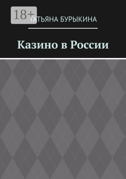 Скачать книгу Казино в России