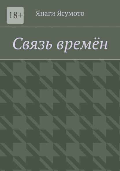 Скачать книгу Связь времён