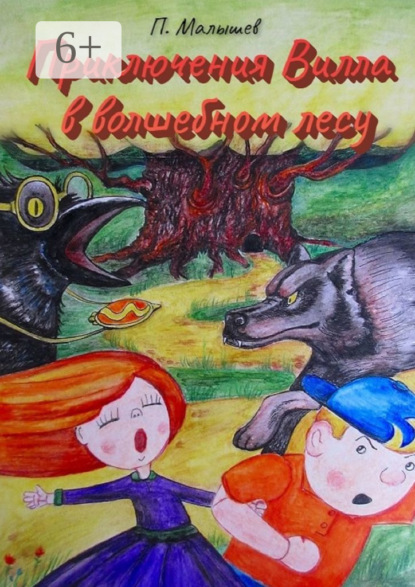 Скачать книгу Приключения Вилла в волшебном лесу