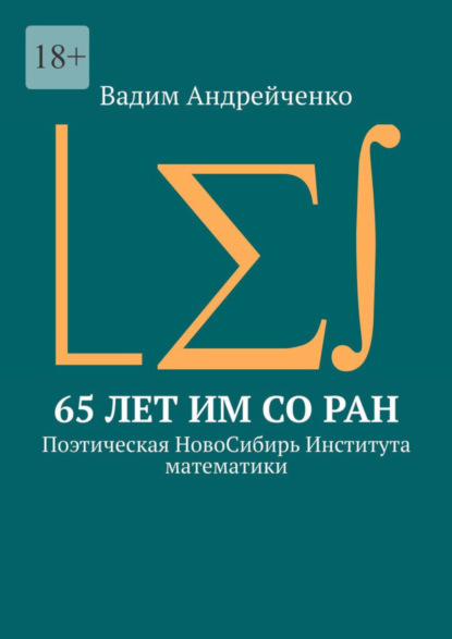 Скачать книгу 65 лет ИМ СО РАН. Поэтическая НовоСибирь Института математики