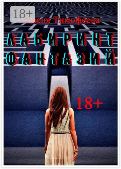 Скачать книгу Лабиринт фантазий