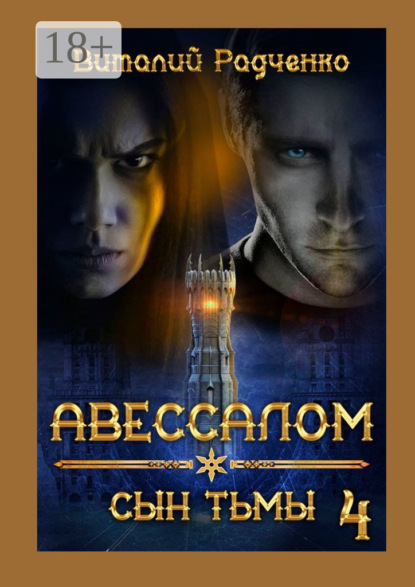 Скачать книгу Авессалом-4. Сын тьмы