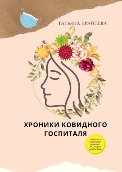 Скачать книгу Хроники ковидного госпиталя