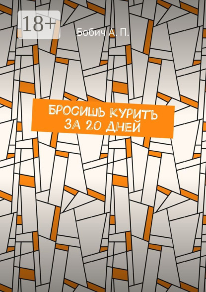 Скачать книгу Бросишь курить за 20 дней