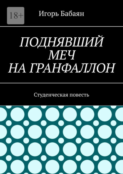 Скачать книгу Поднявший меч на гранфаллон. Студенческая повесть