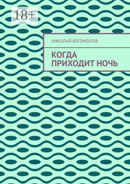 Скачать книгу Когда приходит ночь