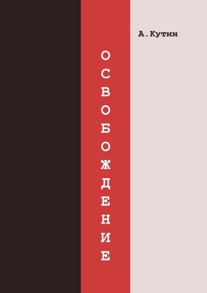 Скачать книгу Освобождение