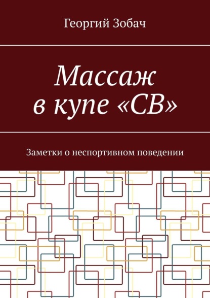 Скачать книгу Массаж в купе «СВ». Заметки о неспортивном поведении