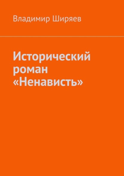 Скачать книгу Исторический роман «Ненависть»