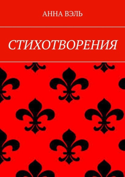 Скачать книгу Стихотворения