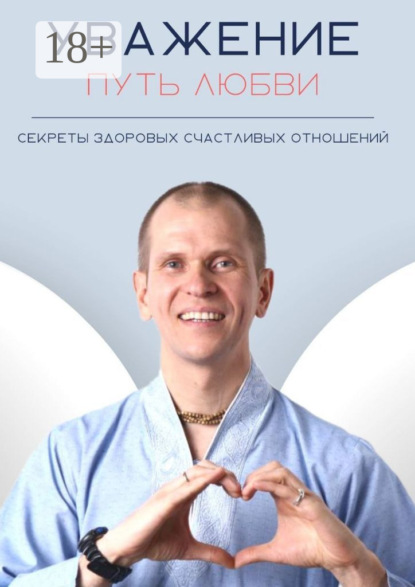 Скачать книгу Уважение. Путь любви