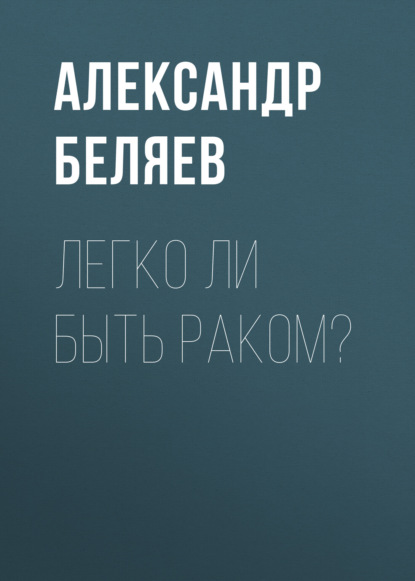 Скачать книгу Легко ли быть раком?