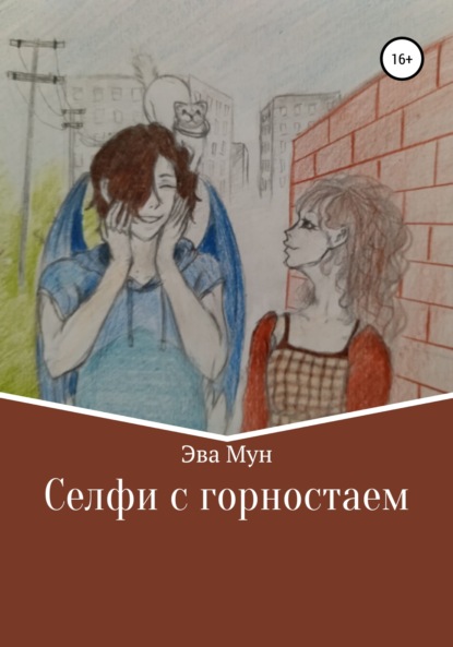 Скачать книгу Селфи с горностаем