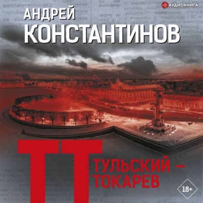 Скачать книгу Тульский – Токарев