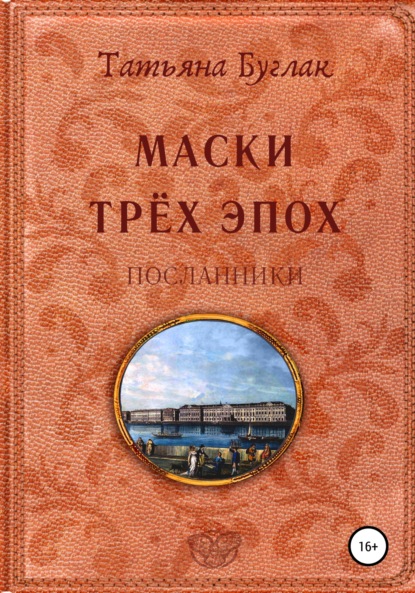 Маски трёх эпох. Том 2. Посланники