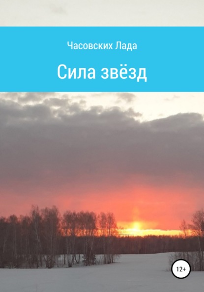 Скачать книгу Сила звёзд