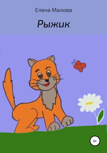 Скачать книгу Рыжик