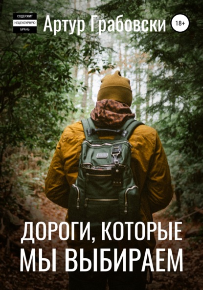 Скачать книгу Дороги, которые мы выбираем