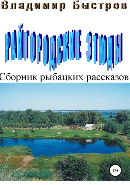 Скачать книгу Райгородские этюды