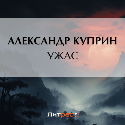 Скачать книгу Ужас