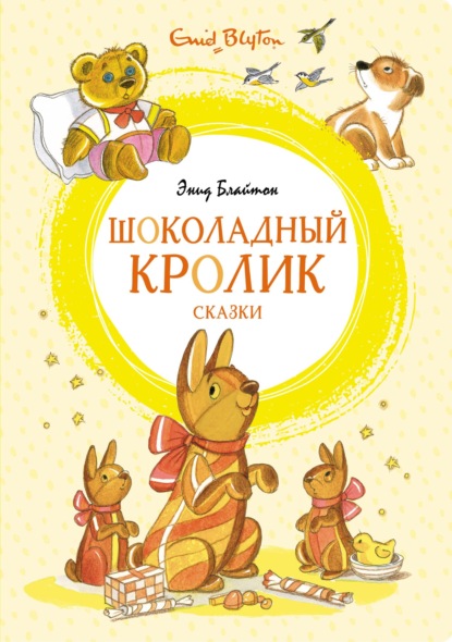Скачать книгу «Шоколадный кролик» и другие сказки