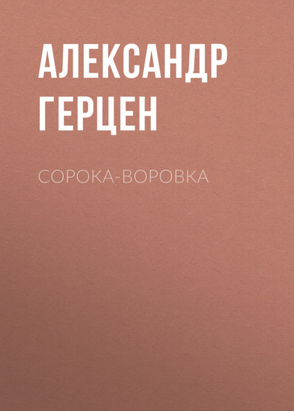 Скачать книгу Сорока-воровка