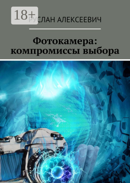 Скачать книгу Фотокамера: компромиссы выбора