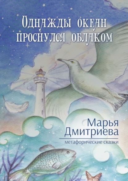 Скачать книгу Однажды океан проснулся облаком