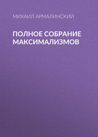 Скачать книгу Полное собрание максимализмов
