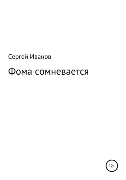 Скачать книгу Фома сомневается