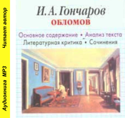 Скачать книгу Брошюра И. А. Гончаров «Обломов». Биографические сведения. Краткое содержание. Анализ текста. Примеры сочинений