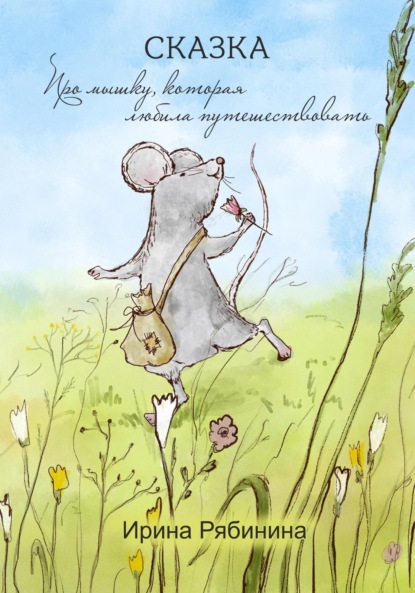 Скачать книгу Про мышку, которая любила путешествовать