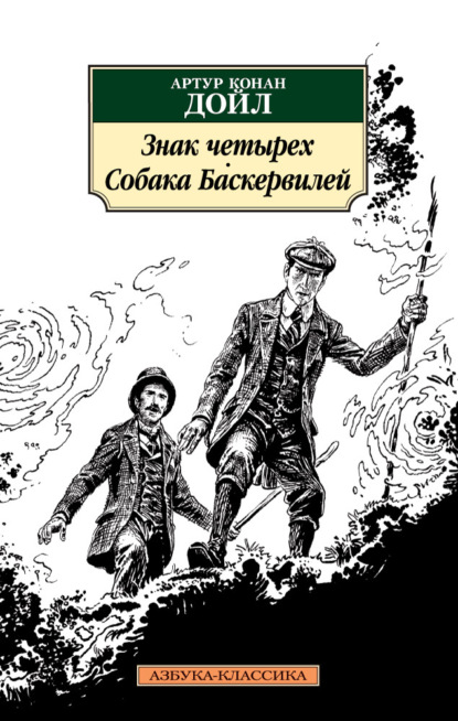 Скачать книгу Знак четырех. Собака Баскервилей