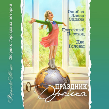 Скачать книгу Праздник Дрейка