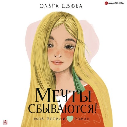 Скачать книгу Мечты сбываются!