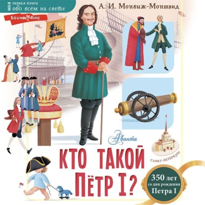 Скачать книгу Кто такой Пётр I?