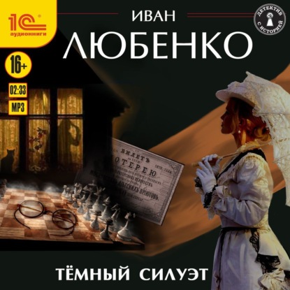 Скачать книгу Темный силуэт