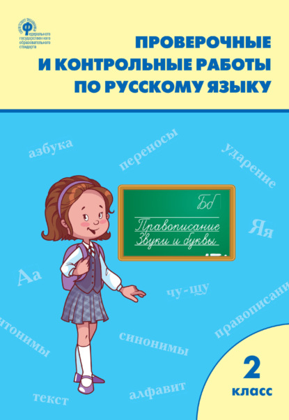 Скачать книгу Проверочные и контрольные работы по русскому языку. 2 класс. Рабочая тетрадь