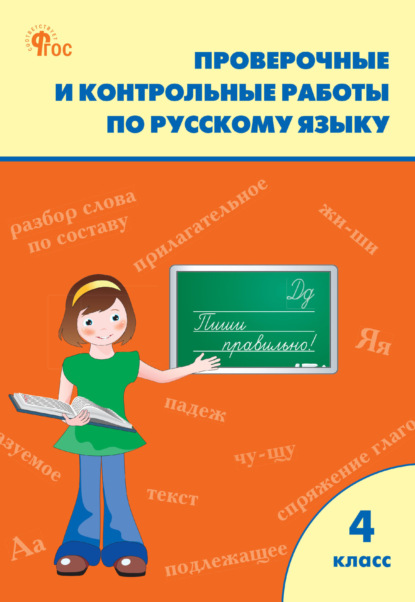 Скачать книгу Проверочные и контрольные работы по русскому языку. 4 класс. Рабочая тетрадь
