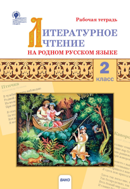 Литературное чтение на родном русском языке. 2 класс. Рабочая тетрадь
