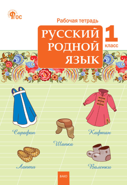 Скачать книгу Русский родной язык. 1 класс. Рабочая тетрадь